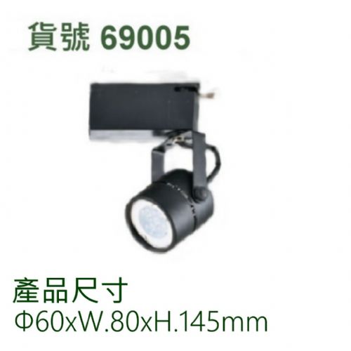 5W軌道式投射燈/MR16x3珠粒